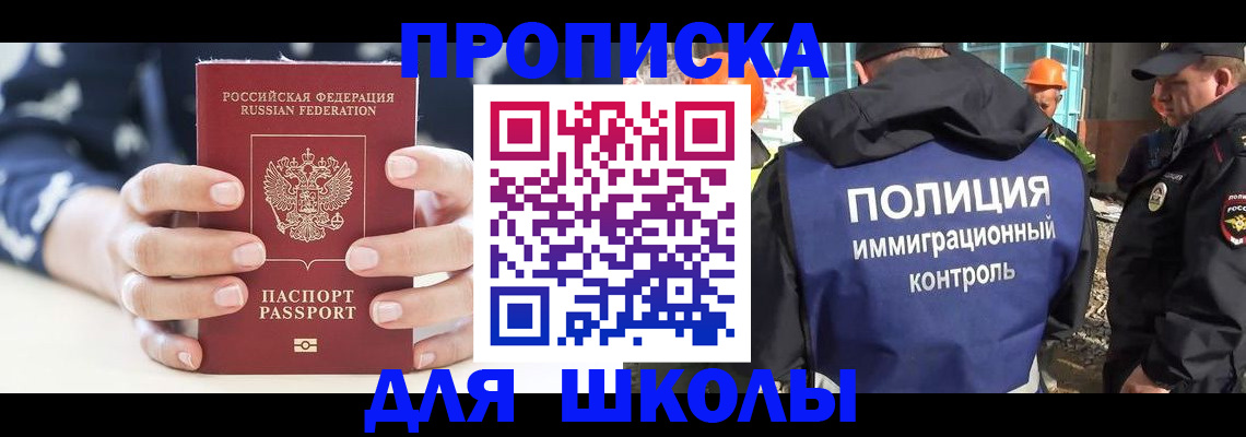 прописка для школы в Воркуте